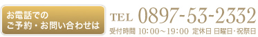 ���d�b�ł̂��\��E���₢���킹��TEL:0897-53-2332